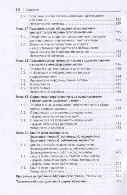Александр Мохов: Медицинское право России. Учебник