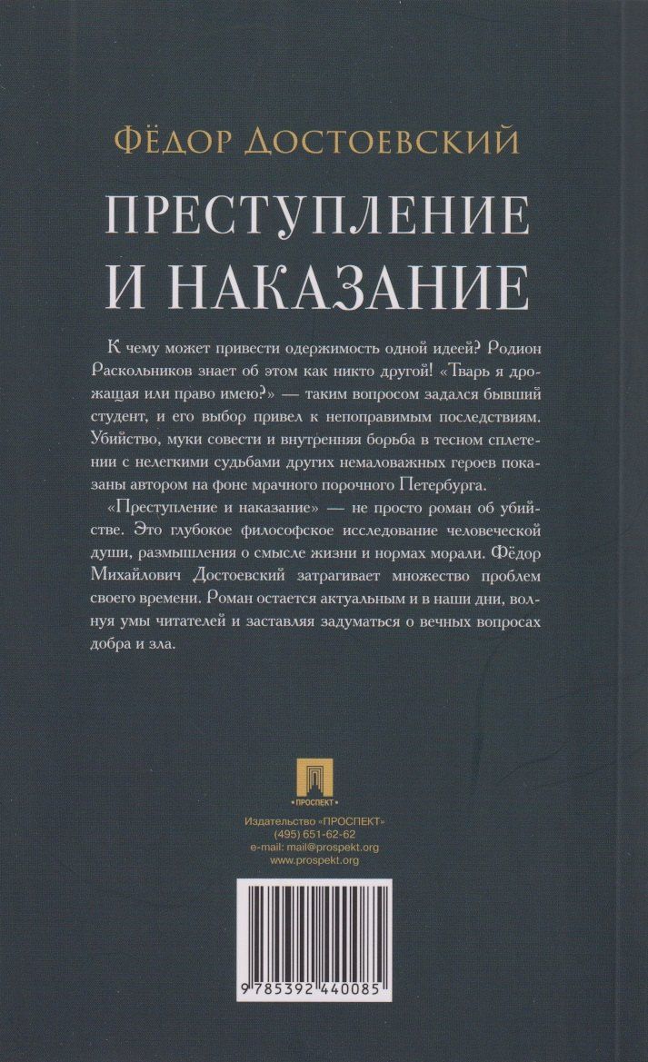 Федор Достоевский: Преступление и наказание. Роман