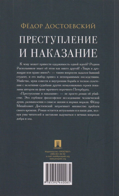 Федор Достоевский: Преступление и наказание. Роман