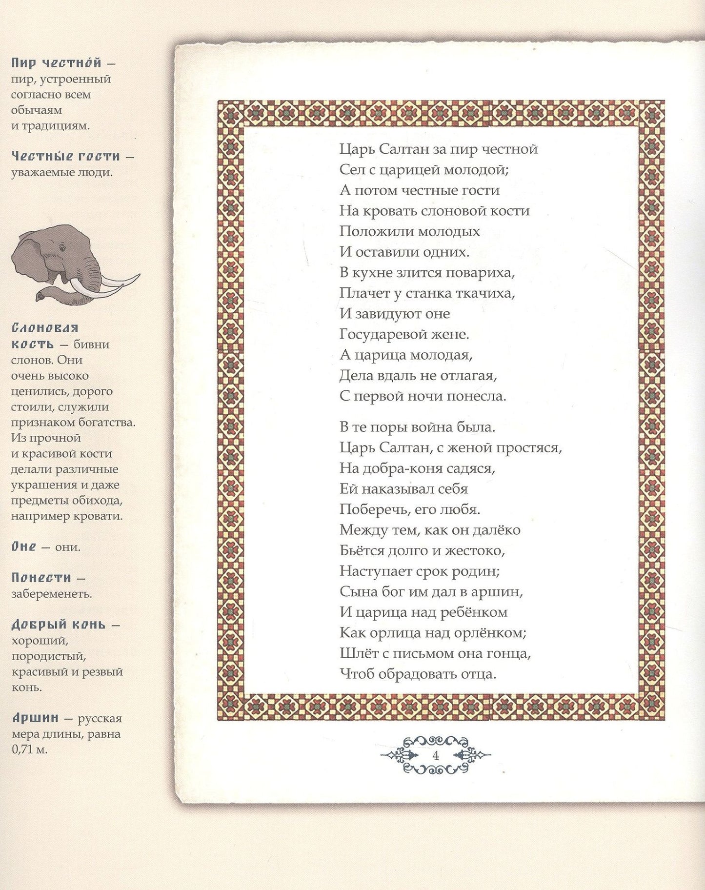 Александр Пушкин: Сказка о царе Салтане, о сыне его славном и могучем богатыре Гвидоне Салтановиче и о прекрасной царевне Лебеди. Иллюстрированный комментарий