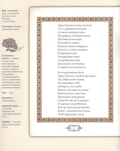 Александр Пушкин: Сказка о царе Салтане, о сыне его славном и могучем богатыре Гвидоне Салтановиче и о прекрасной царевне Лебеди. Иллюстрированный комментарий