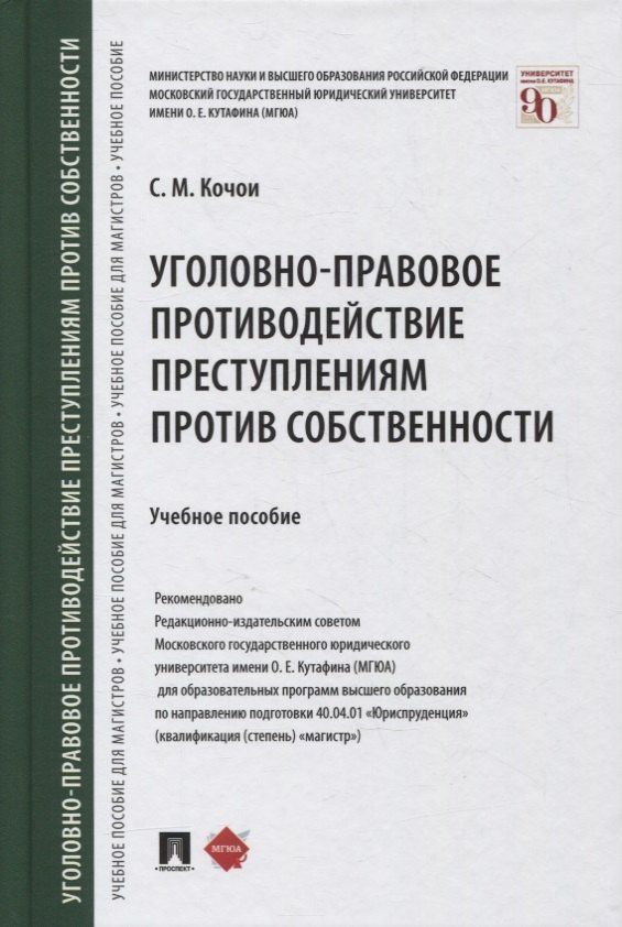 Самвел Кочои: Уголовно-правовое противодействие преступлениям против собственности. Учебное пособие