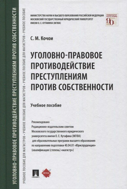 Самвел Кочои: Уголовно-правовое противодействие преступлениям против собственности. Учебное пособие