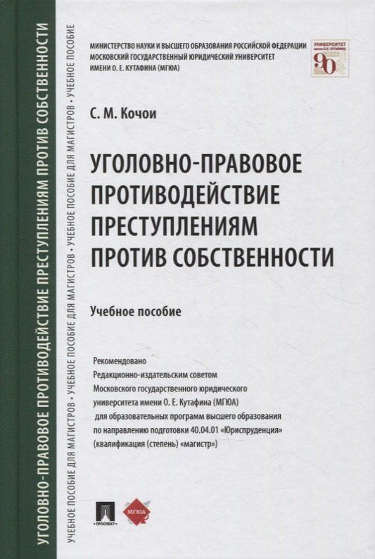 Самвел Кочои: Уголовно-правовое противодействие преступлениям против собственности. Учебное пособие