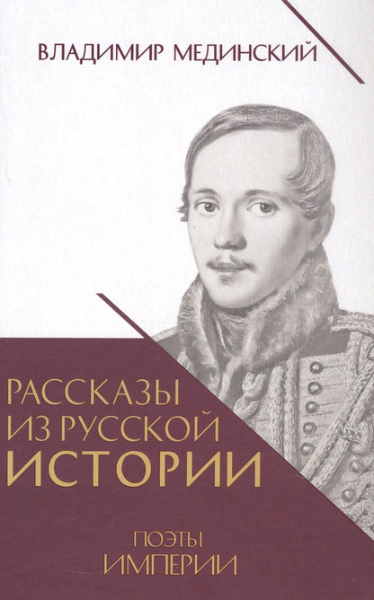 Владимир Мединский: Рассказы из русской истории. Поэты Империи. Книга пятая