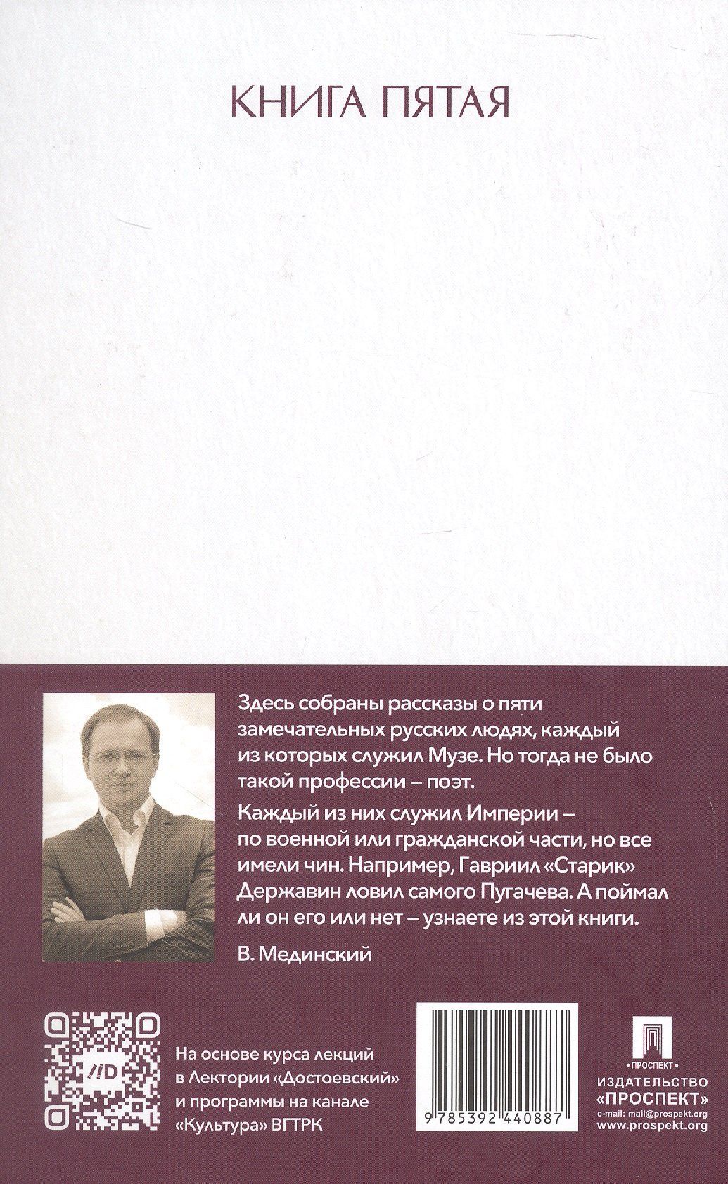 Владимир Мединский: Рассказы из русской истории. Поэты Империи. Книга пятая