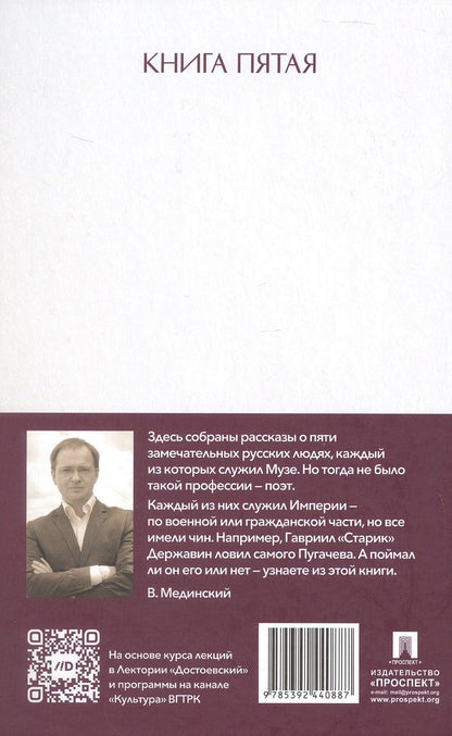 Владимир Мединский: Рассказы из русской истории. Поэты Империи. Книга пятая