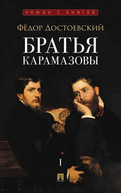 Федор Достоевский: Братья Карамазовы. В 2-х томах. Том 1. Роман