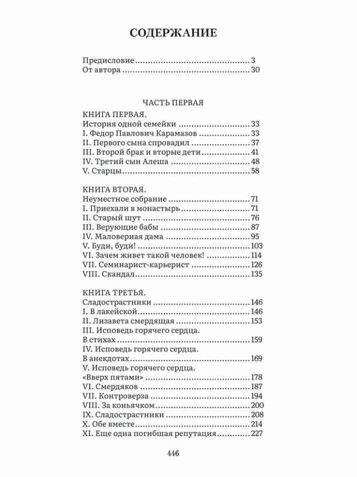 Федор Достоевский: Братья Карамазовы. В 2-х томах. Том 1. Роман