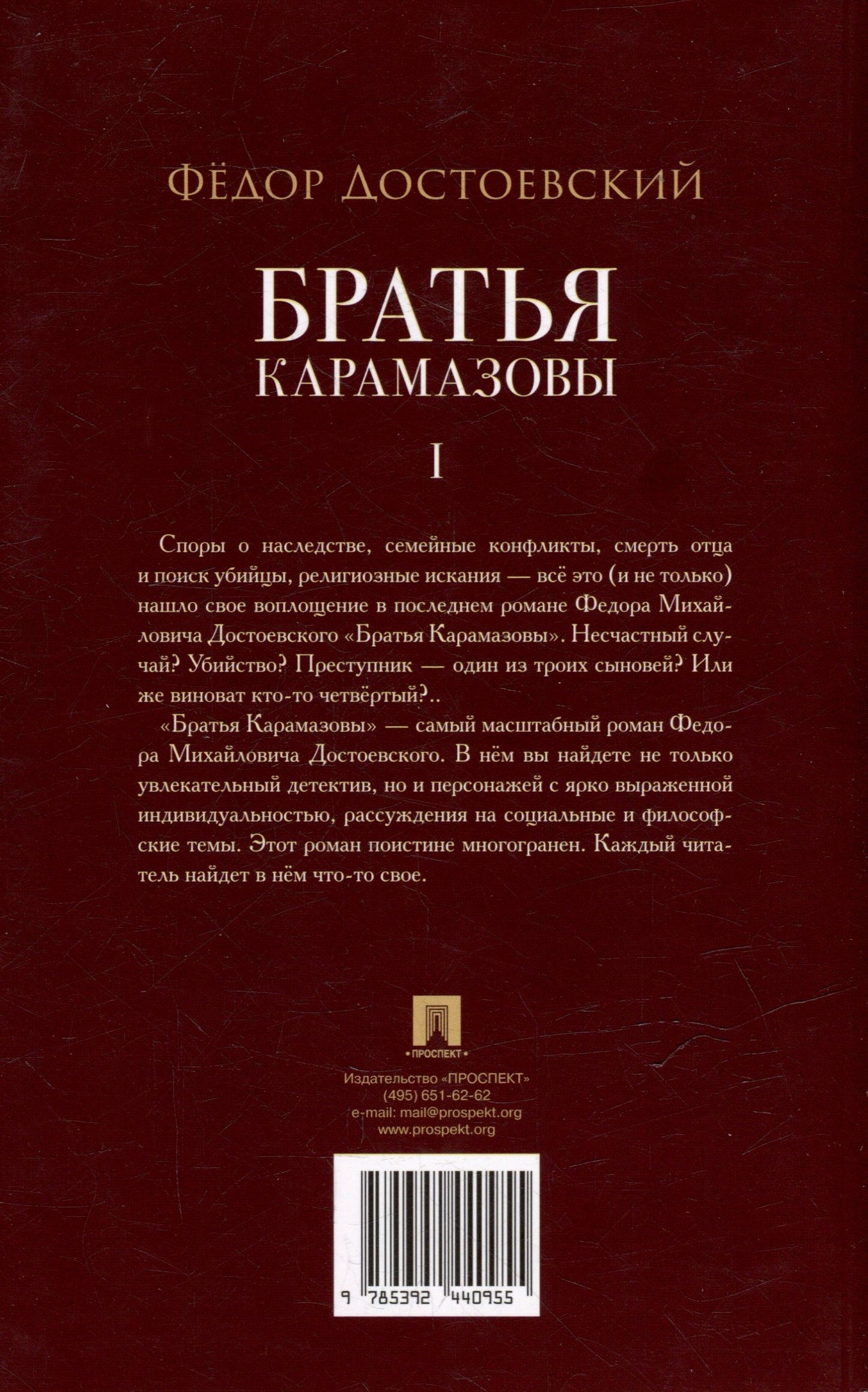 Федор Достоевский: Братья Карамазовы. В 2-х томах. Том 1. Роман