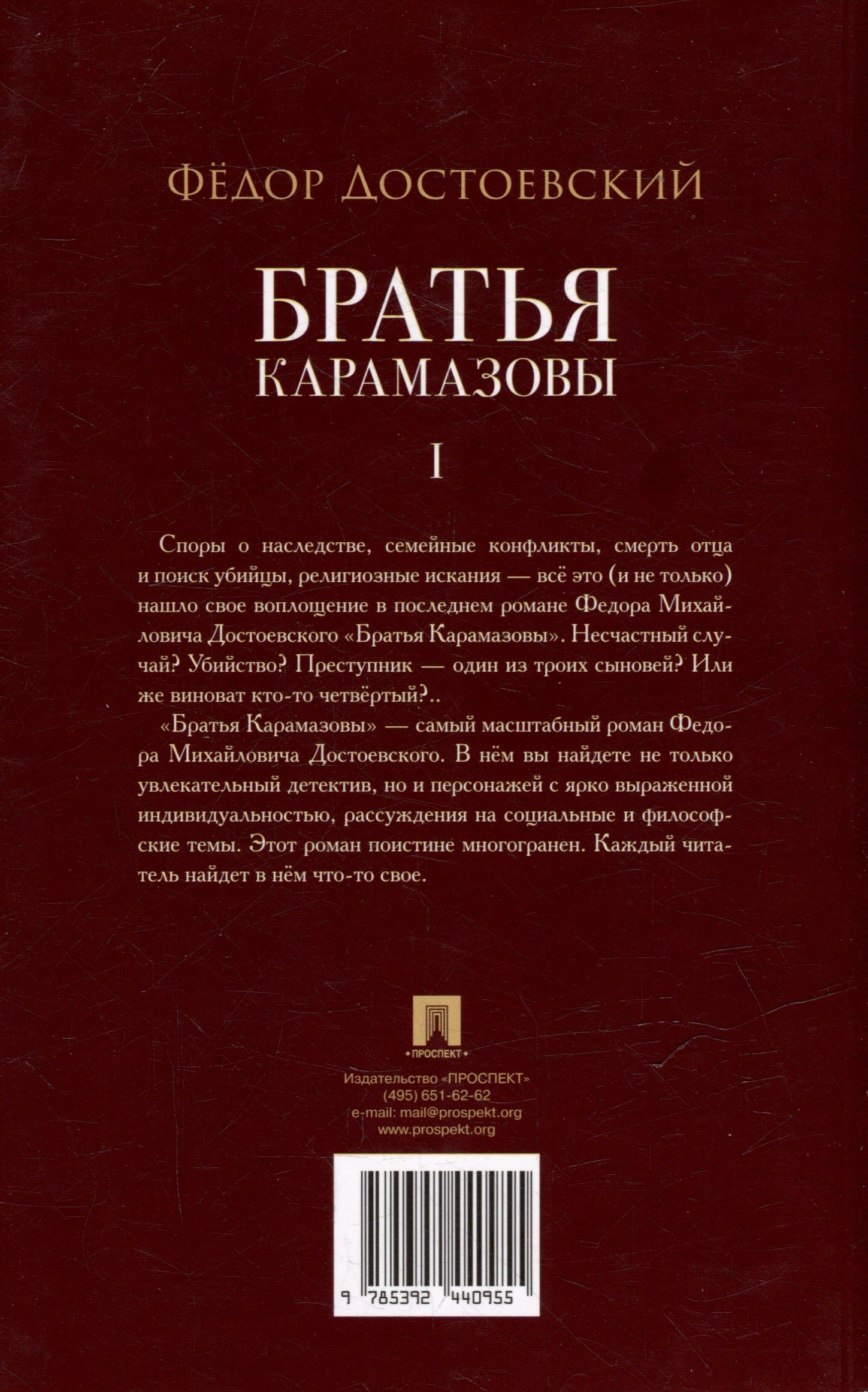 Федор Достоевский: Братья Карамазовы. В 2-х томах. Том 1. Роман