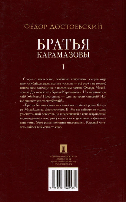 Федор Достоевский: Братья Карамазовы. В 2-х томах. Том 1. Роман
