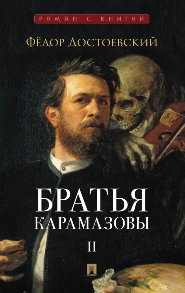 Федор Достоевский: Братья Карамазовы. В 2-х томах. Том 2. Роман
