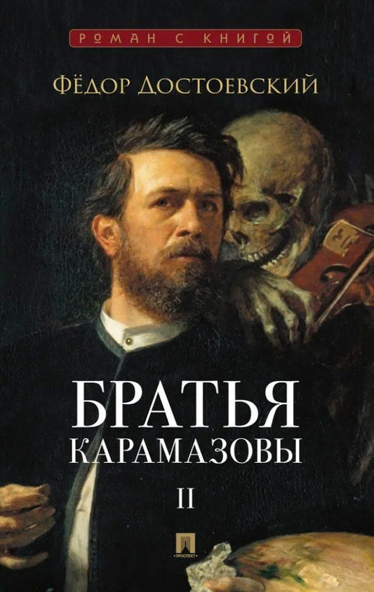 Федор Достоевский: Братья Карамазовы. В 2-х томах. Том 2. Роман