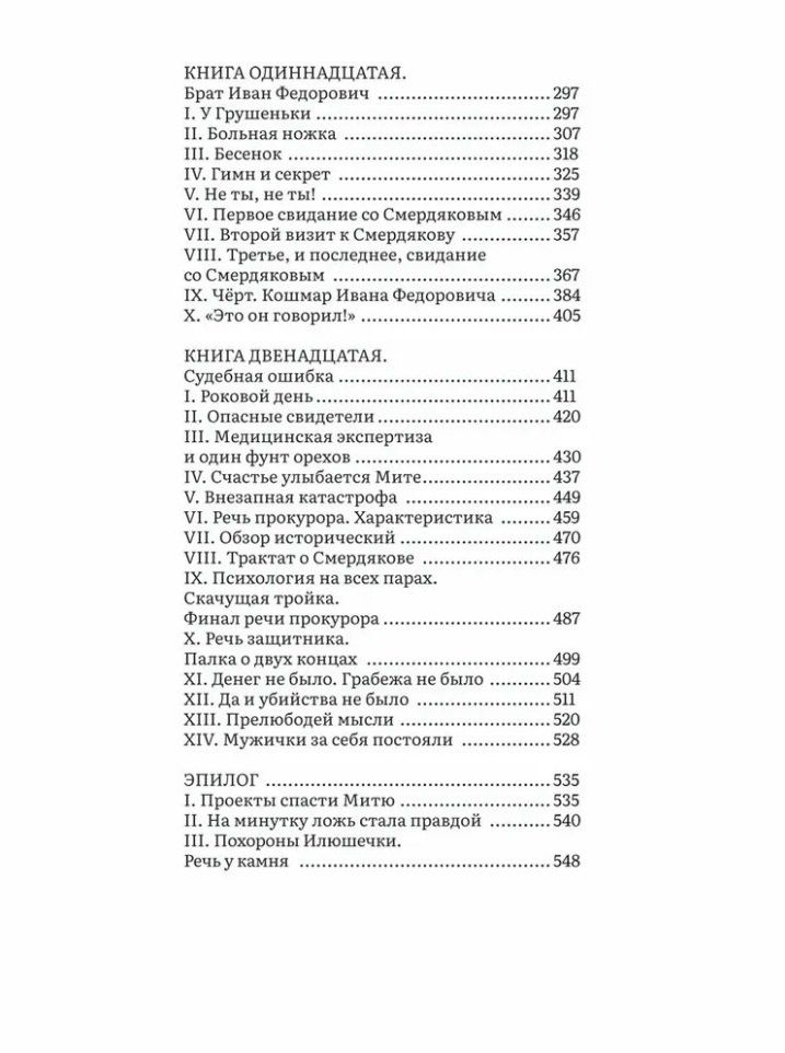 Федор Достоевский: Братья Карамазовы. В 2-х томах. Том 2. Роман