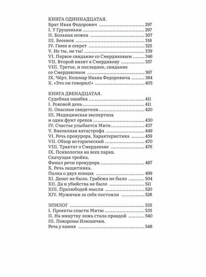 Федор Достоевский: Братья Карамазовы. В 2-х томах. Том 2. Роман