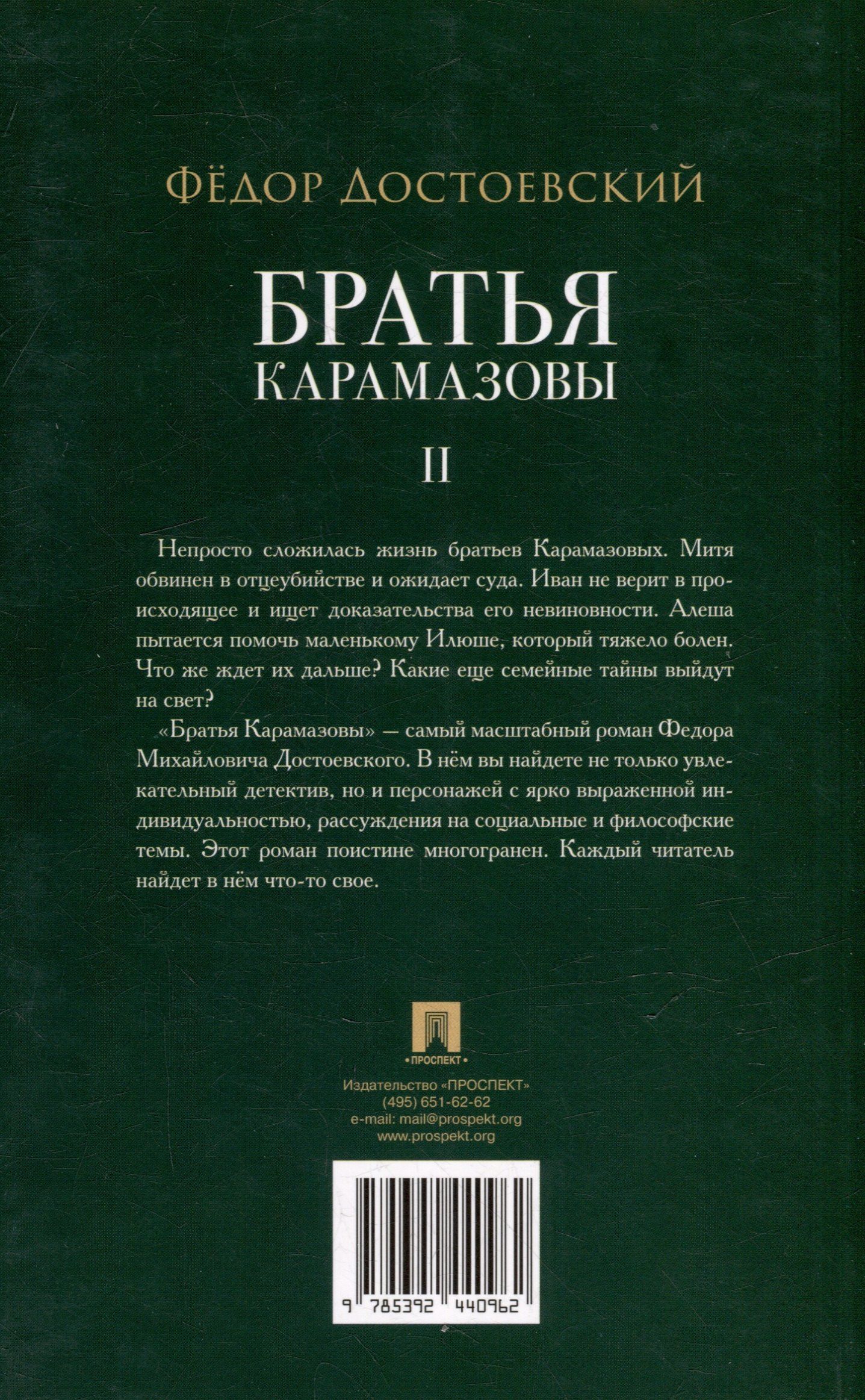 Федор Достоевский: Братья Карамазовы. В 2-х томах. Том 2. Роман
