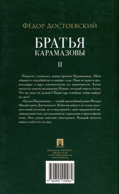 Федор Достоевский: Братья Карамазовы. В 2-х томах. Том 2. Роман
