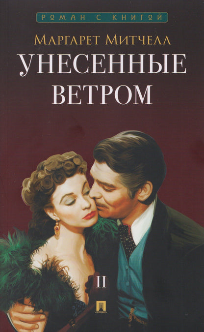 Унесенные ветром. В 2-х томах. Том II
