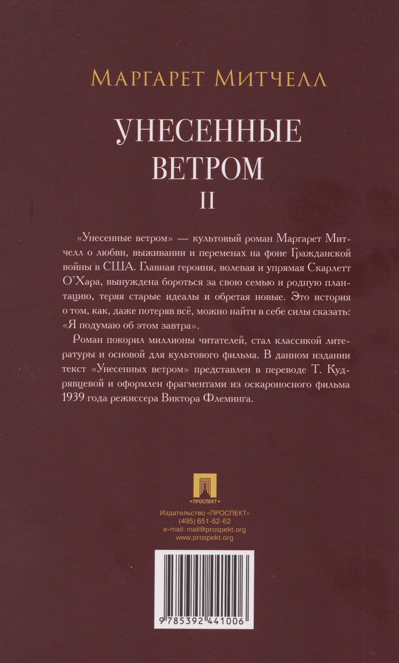 Унесенные ветром. В 2-х томах. Том II