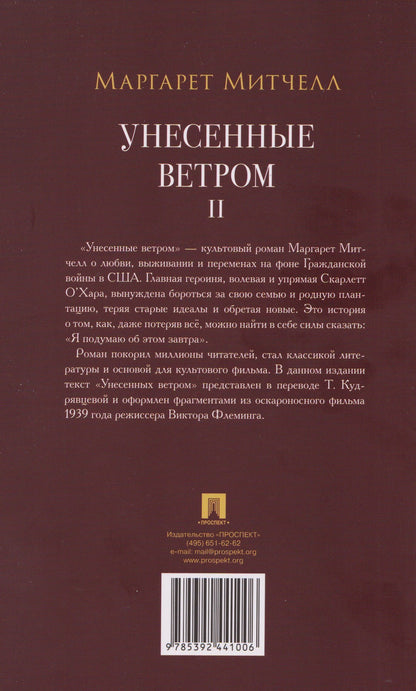 Унесенные ветром. В 2-х томах. Том II