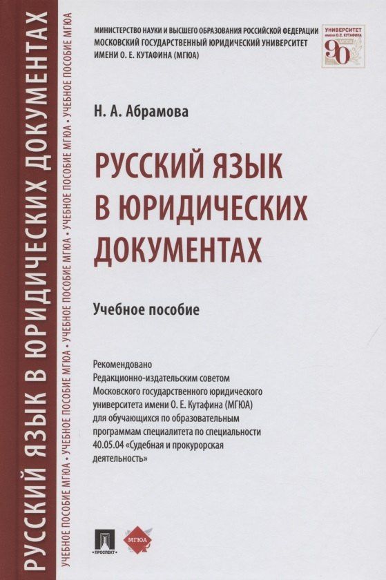 Наталья Абрамова: Русский язык в юридических документах. Учебное пособие