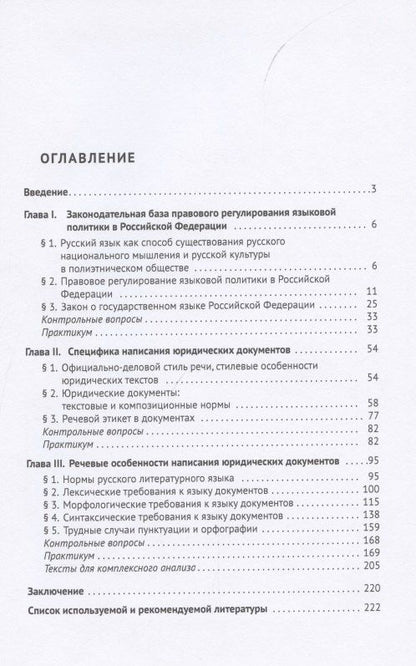 Наталья Абрамова: Русский язык в юридических документах. Учебное пособие