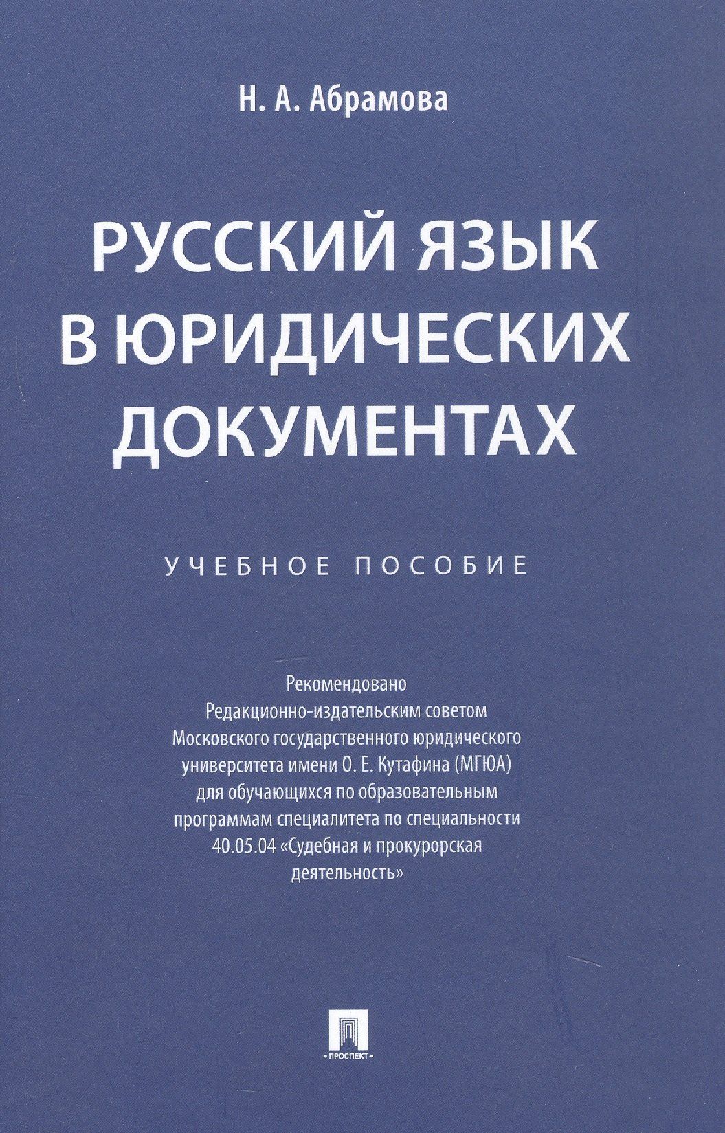 Наталья Абрамова: Русский язык в юридических документах. Учебное пособие