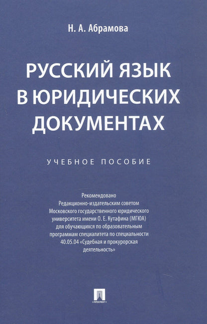 Наталья Абрамова: Русский язык в юридических документах. Учебное пособие