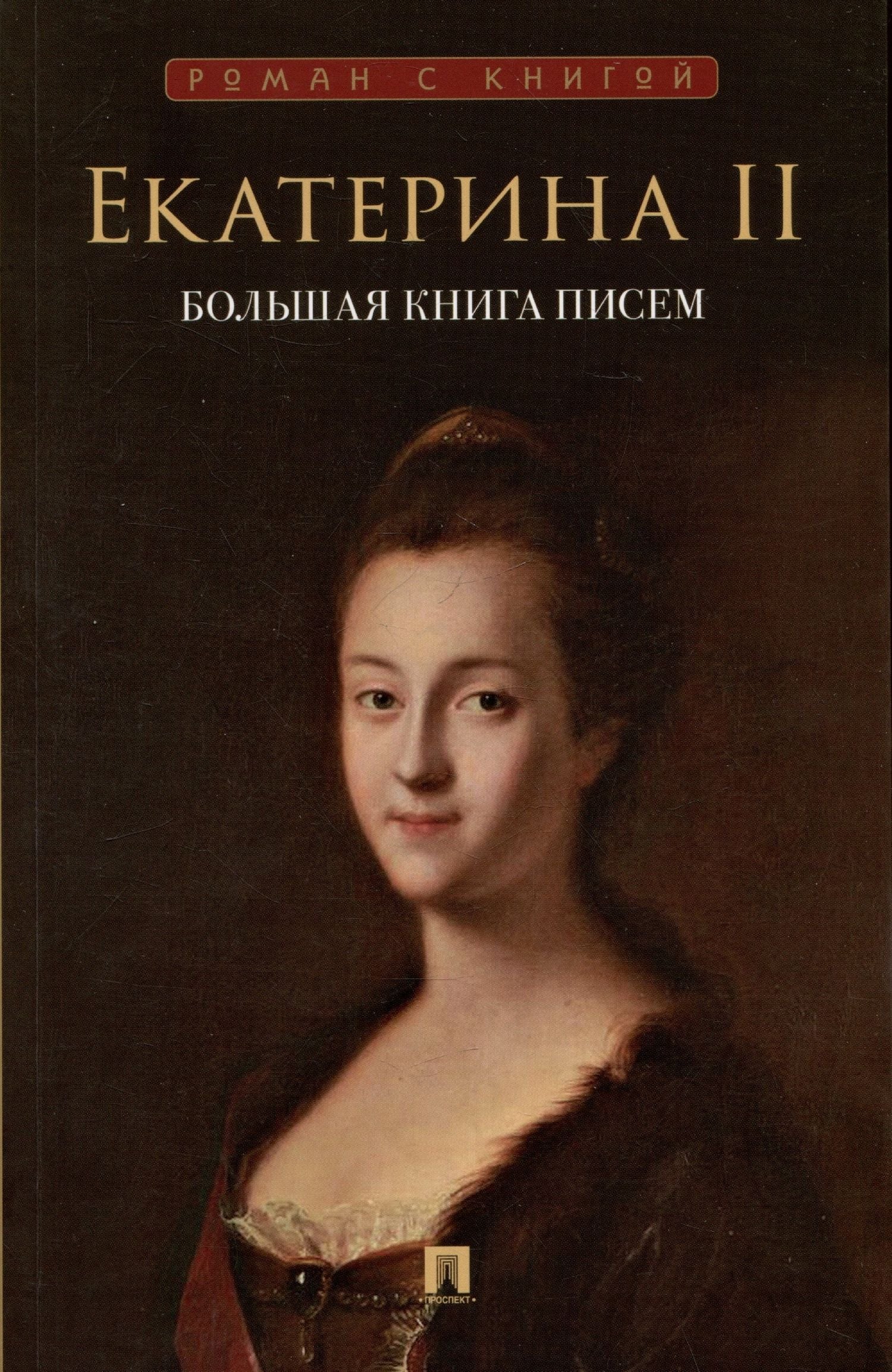 Екатерина II: Екатерина II. Большая книга писем