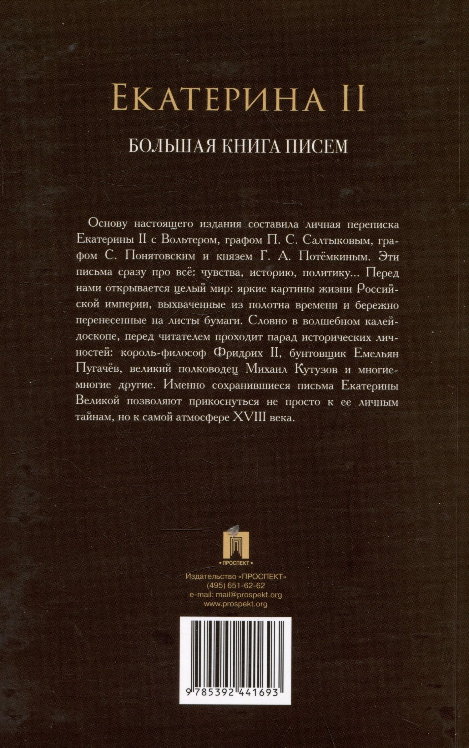Екатерина II: Екатерина II. Большая книга писем