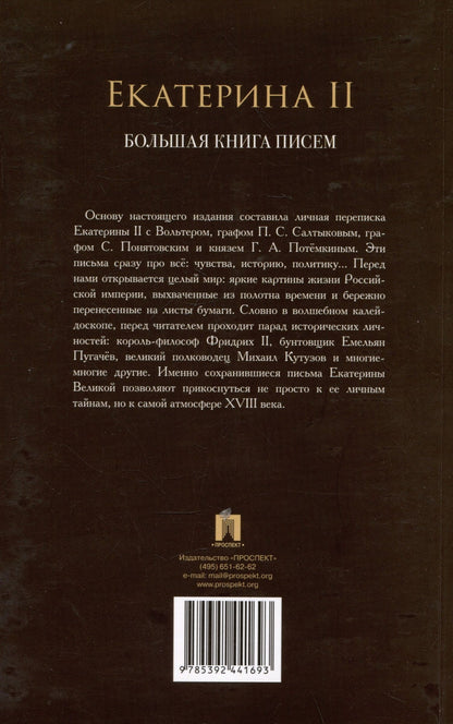 Екатерина II: Екатерина II. Большая книга писем