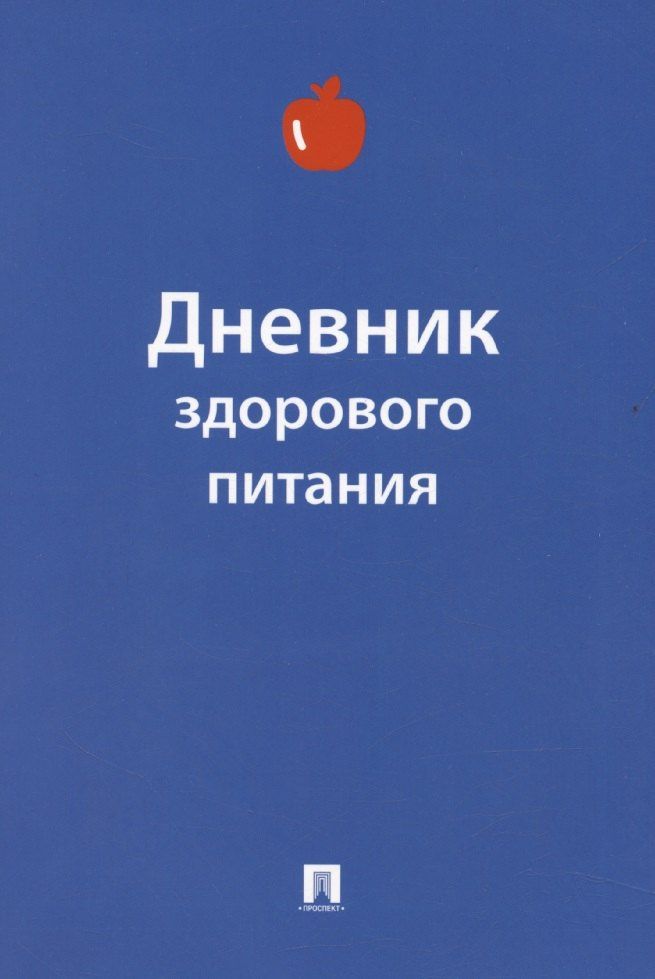 Юлия Литвинова: Дневник здорового питания