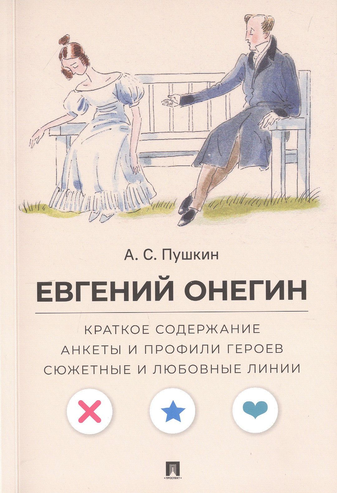 Леонид Рожников: А.С. Пушкин. Евгений Онегин. Краткое содержание. Анкеты и профили героев. Сюжетные и любовные линии