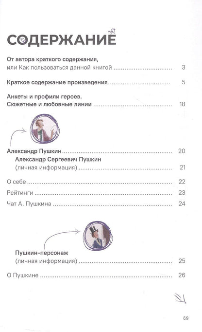 Леонид Рожников: А.С. Пушкин. Евгений Онегин. Краткое содержание. Анкеты и профили героев. Сюжетные и любовные линии
