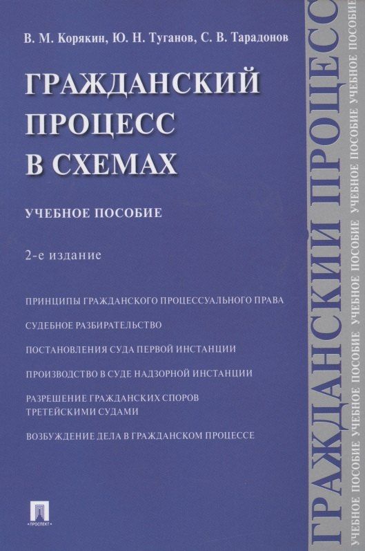 Виктор Корякин: Гражданский процесс в схемах. Учебное пособие