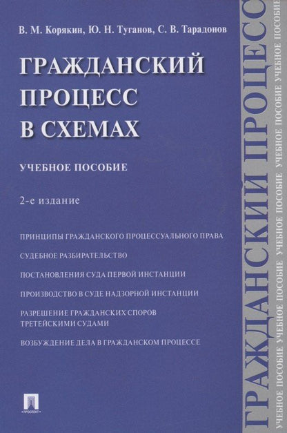 Виктор Корякин: Гражданский процесс в схемах. Учебное пособие