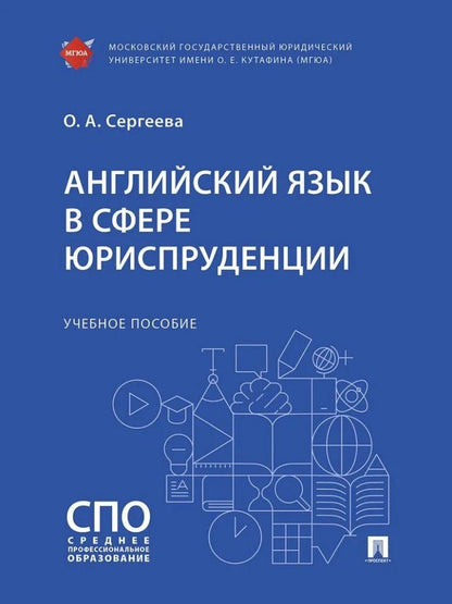 Ольга Сергеева: Английский язык в сфере юриспруденции. Учебное пособие