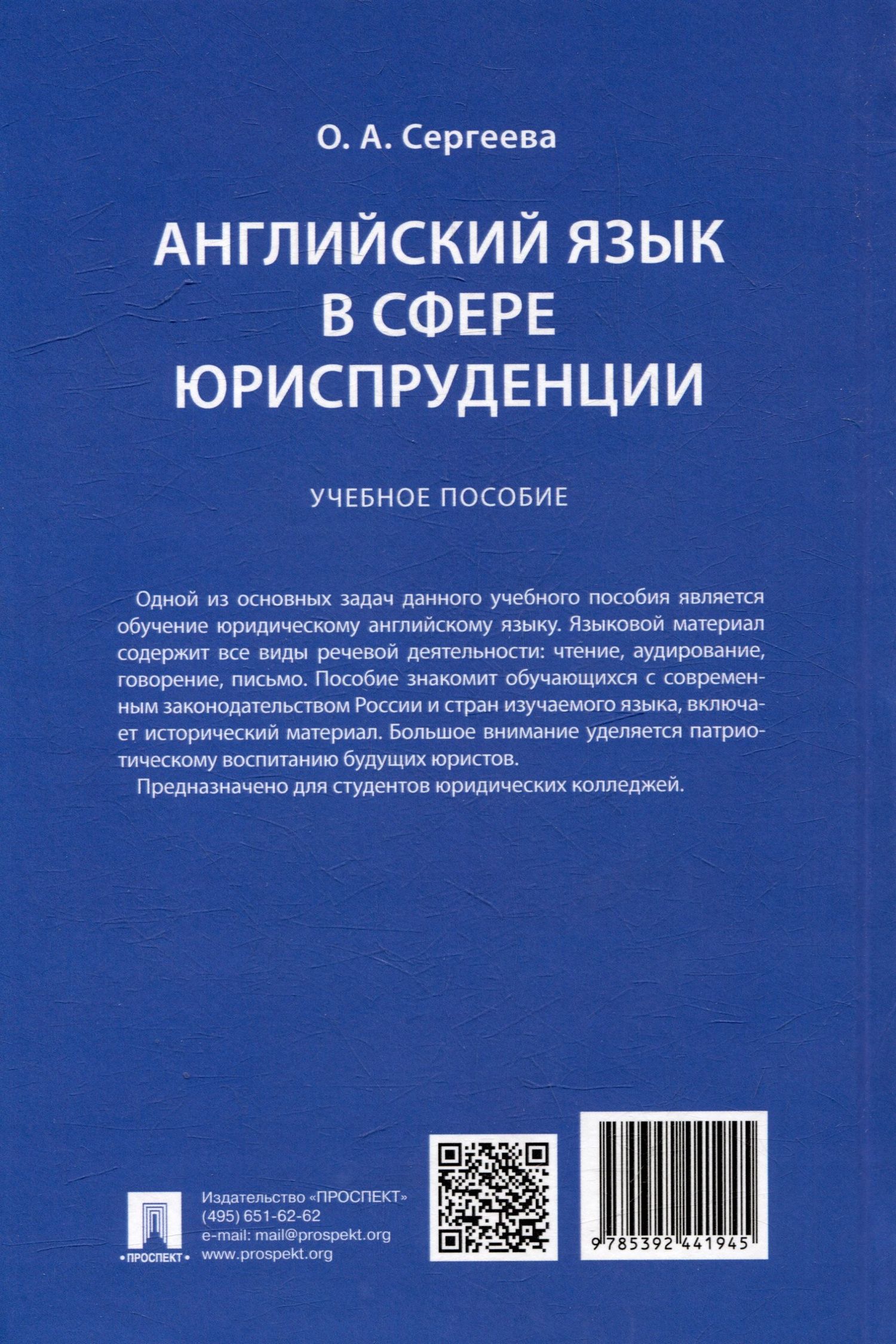 Ольга Сергеева: Английский язык в сфере юриспруденции. Учебное пособие