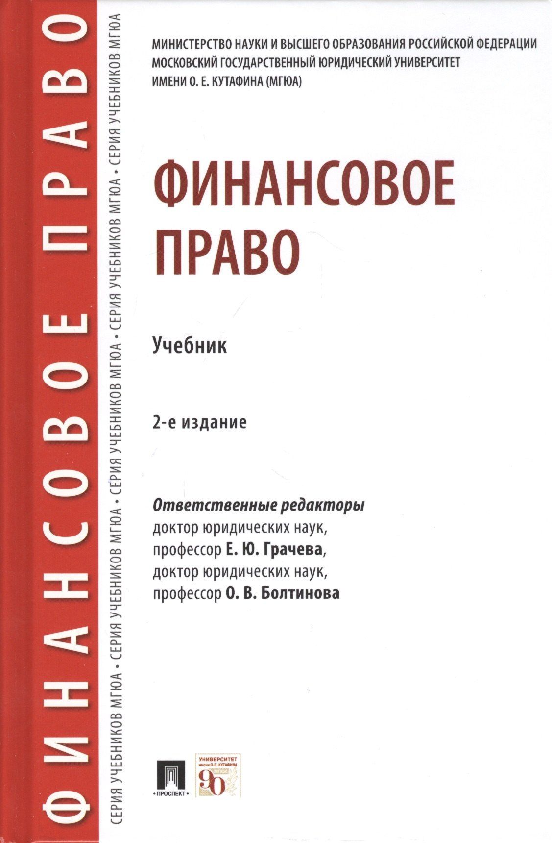 Елена Грачева: Финансовое право. Учебник