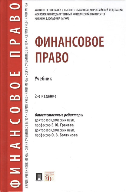 Елена Грачева: Финансовое право. Учебник