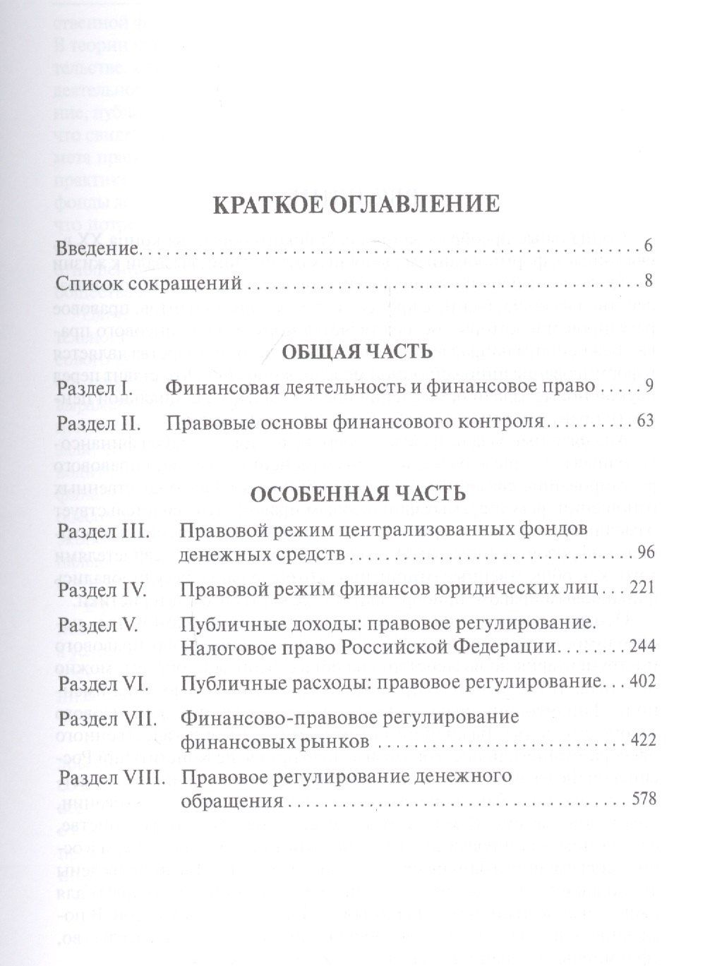 Елена Грачева: Финансовое право. Учебник