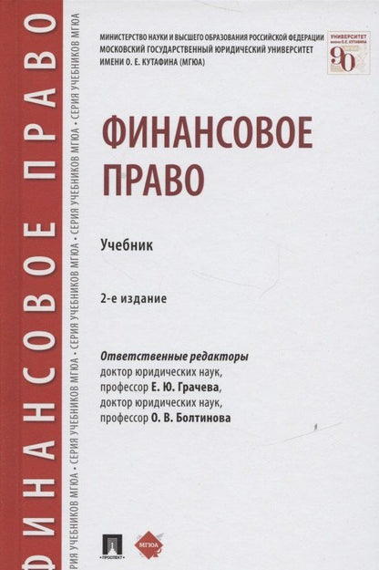 Елена Грачева: Финансовое право. Учебник