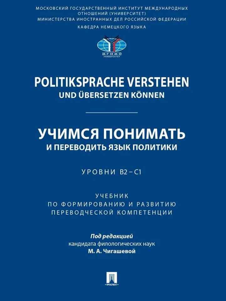 Politiksprache verstehen und ubersetzen konnen. Учимся понимать и переводить язык политики. Уровни В2 – С1. Учебник по формированию и развитию переводческой компетенции