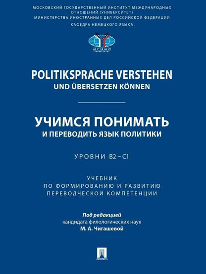 Politiksprache verstehen und ubersetzen konnen. Учимся понимать и переводить язык политики. Уровни В2 – С1. Учебник по формированию и развитию переводческой компетенции
