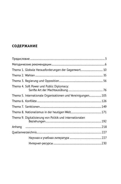 Politiksprache verstehen und ubersetzen konnen. Учимся понимать и переводить язык политики. Уровни В2 – С1. Учебник по формированию и развитию переводческой компетенции