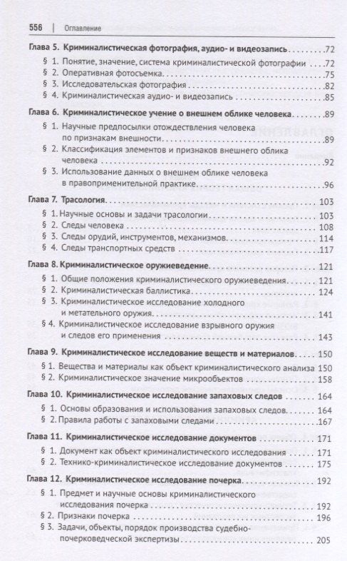 Криминалистика. Учебник для бакалавров и специалистов