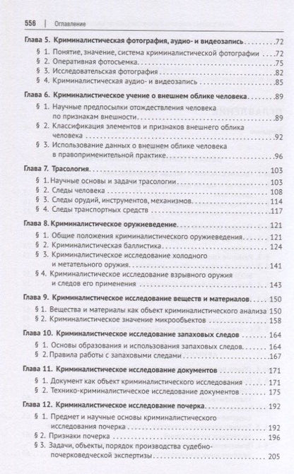Криминалистика. Учебник для бакалавров и специалистов