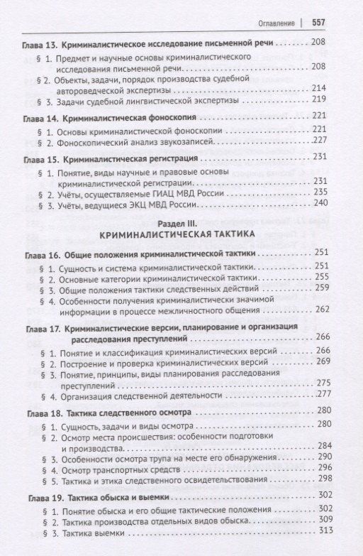 Криминалистика. Учебник для бакалавров и специалистов