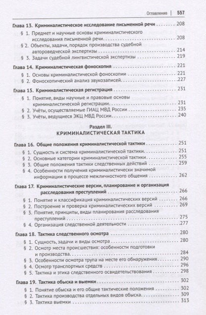 Криминалистика. Учебник для бакалавров и специалистов